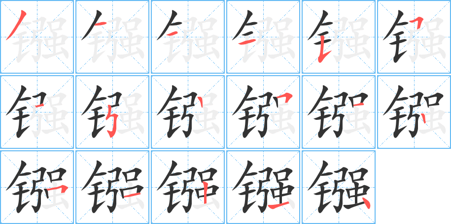 镪字的笔画顺序