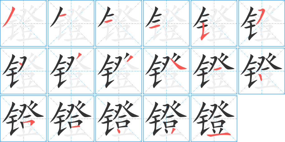 镫字的笔画顺序