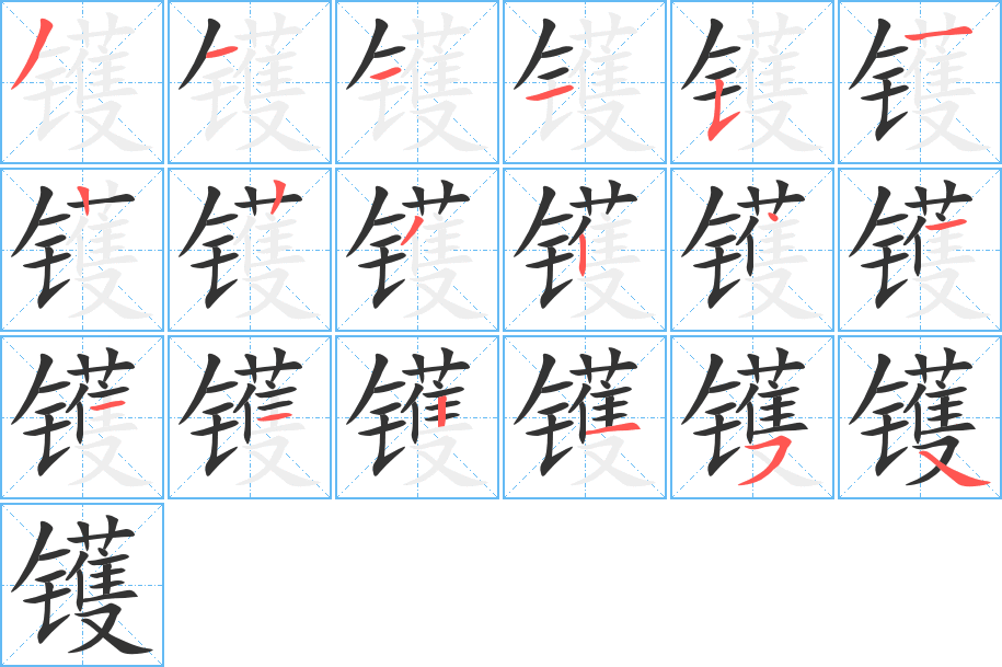 镬字的笔画顺序