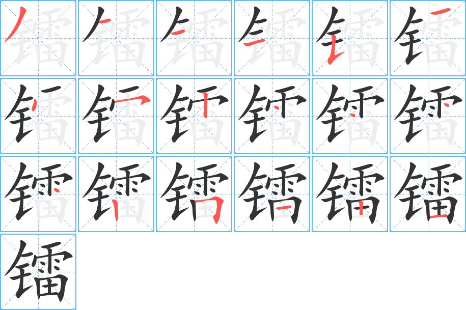 镭字的笔画顺序