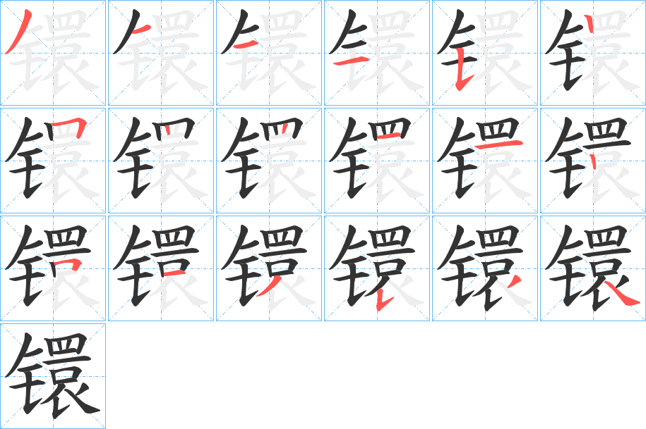 镮字的笔画顺序