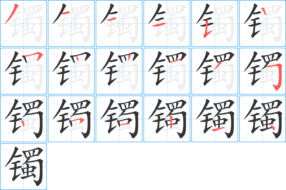 镯字的笔画顺序