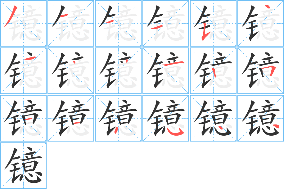 镱字的笔画顺序