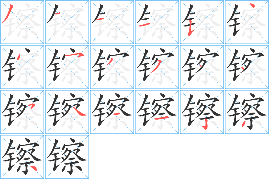 镲字的笔画顺序