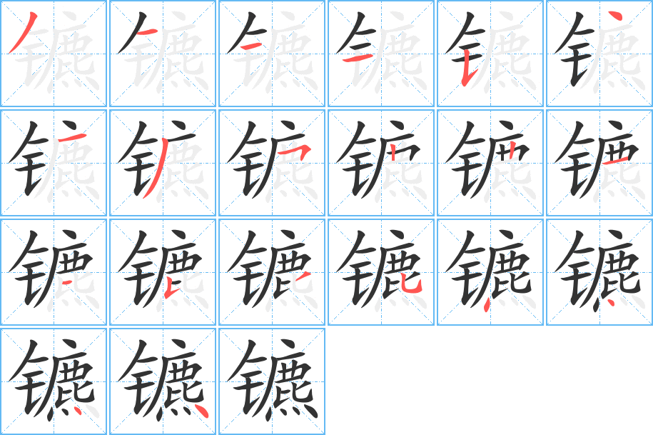 镳字的笔画顺序
