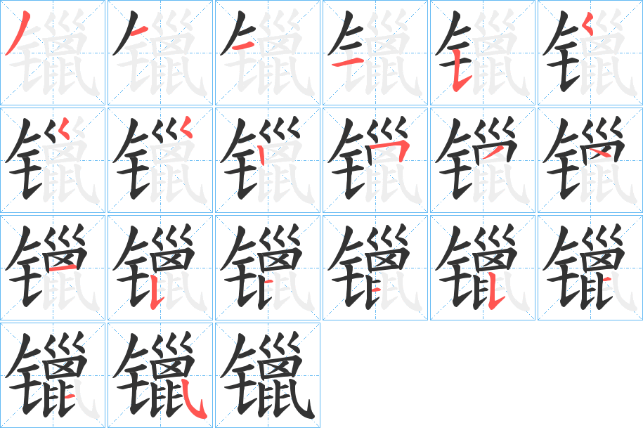 镴字的笔画顺序
