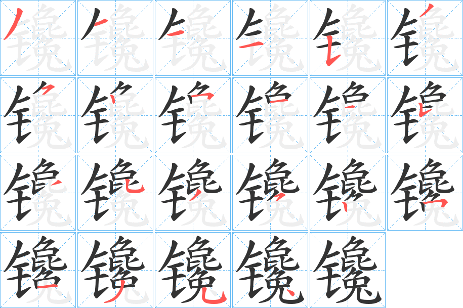 镵字的笔画顺序