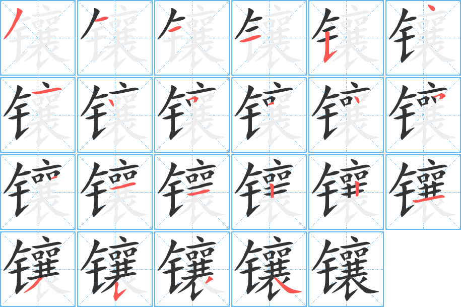 镶字的笔画顺序