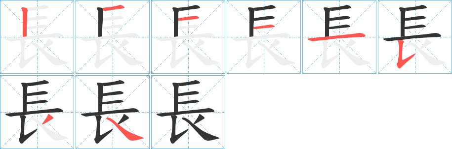 長字的笔画顺序