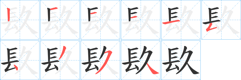 镹字的笔画顺序