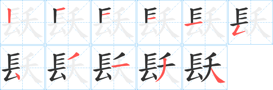 镺字的笔画顺序