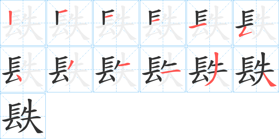 镻字的笔画顺序