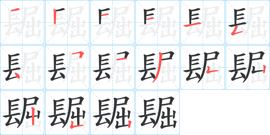 镼字的笔画顺序