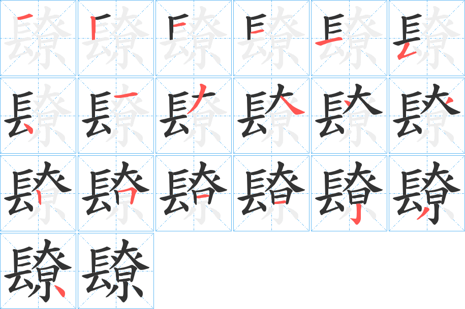 镽字的笔画顺序