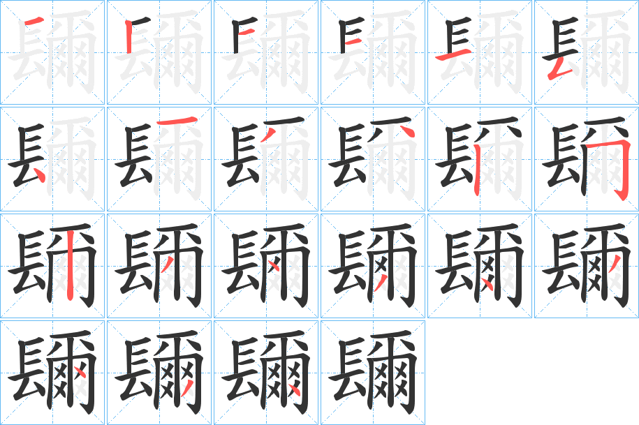 镾字的笔画顺序