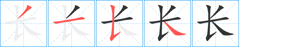 长字的笔画顺序