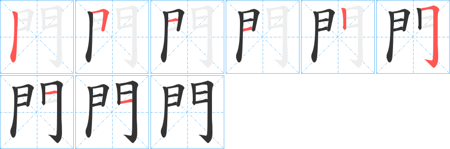 門字的笔画顺序