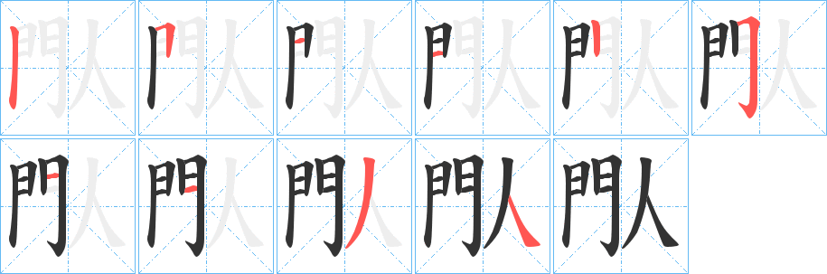 閄字的笔画顺序