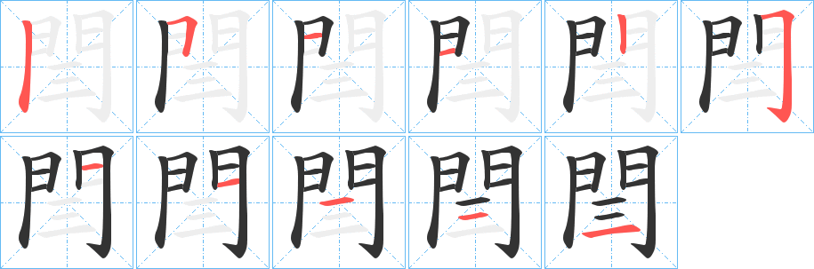 閆字的笔画顺序