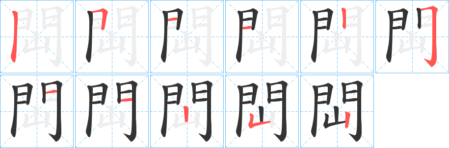 閊字的笔画顺序