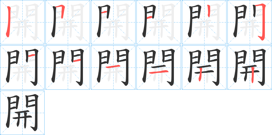 開字的笔画顺序