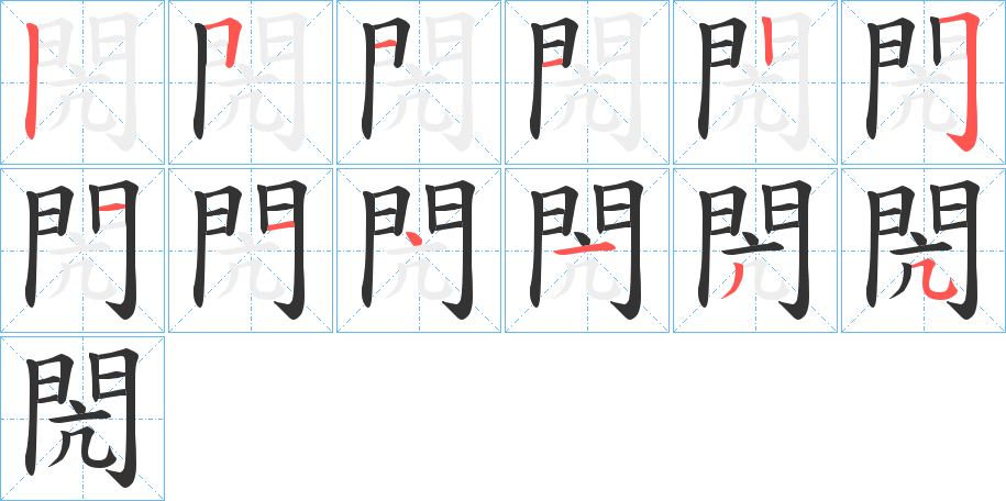 閌字的笔画顺序
