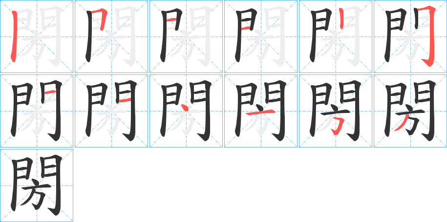 閍字的笔画顺序