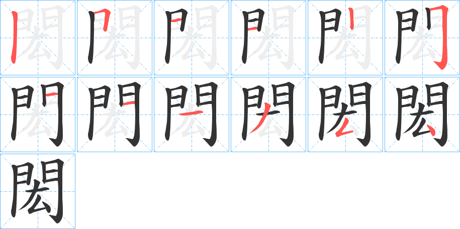閎字的笔画顺序
