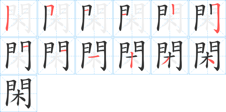 閑字的笔画顺序