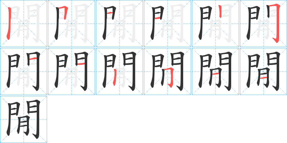 閒字的笔画顺序