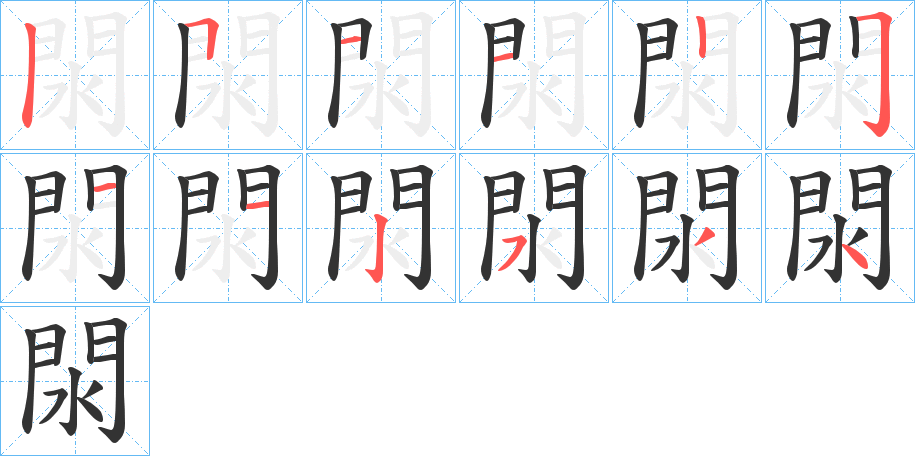 閖字的笔画顺序