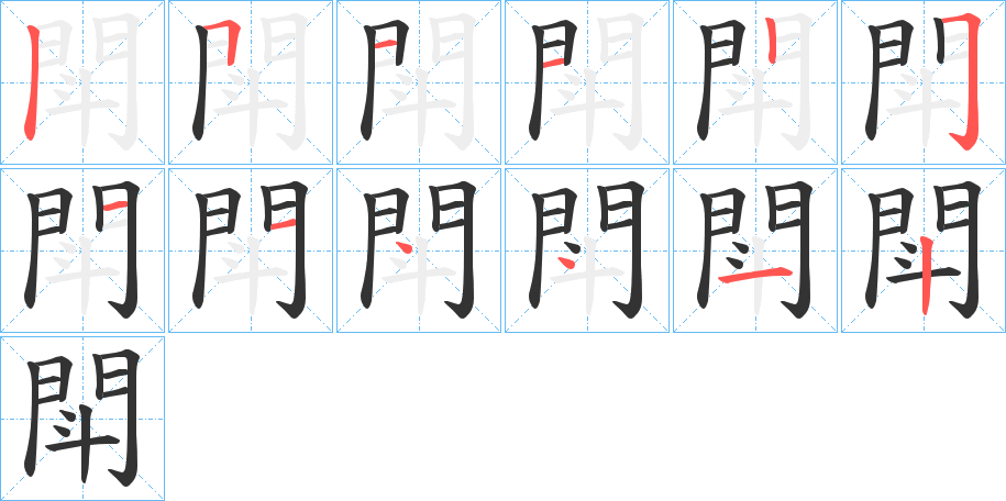 閗字的笔画顺序