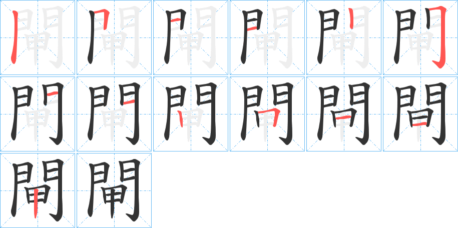 閘字的笔画顺序