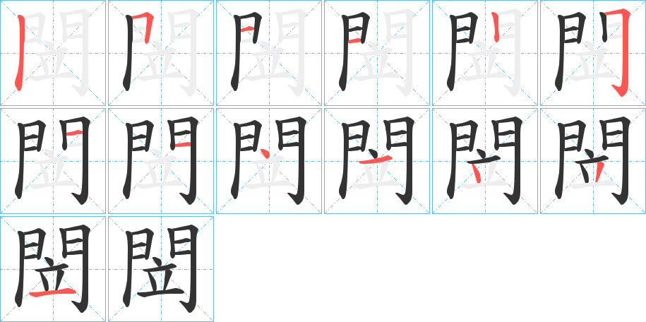 閚字的笔画顺序