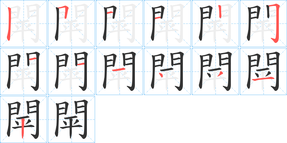 閛字的笔画顺序
