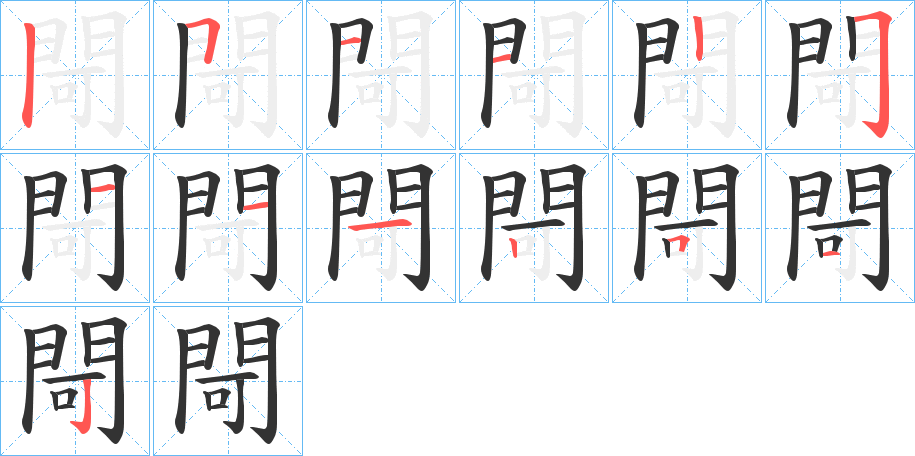 閜字的笔画顺序