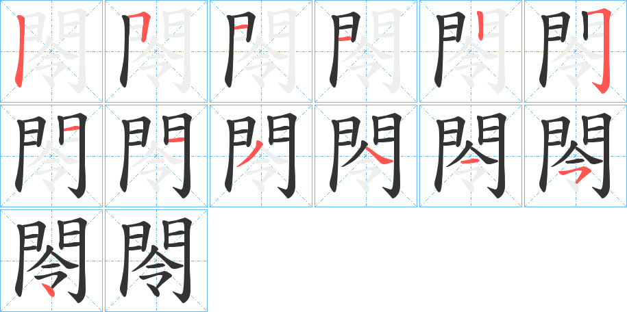 閝字的笔画顺序