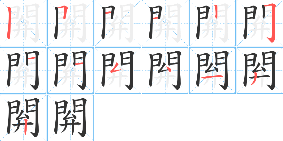 閞字的笔画顺序