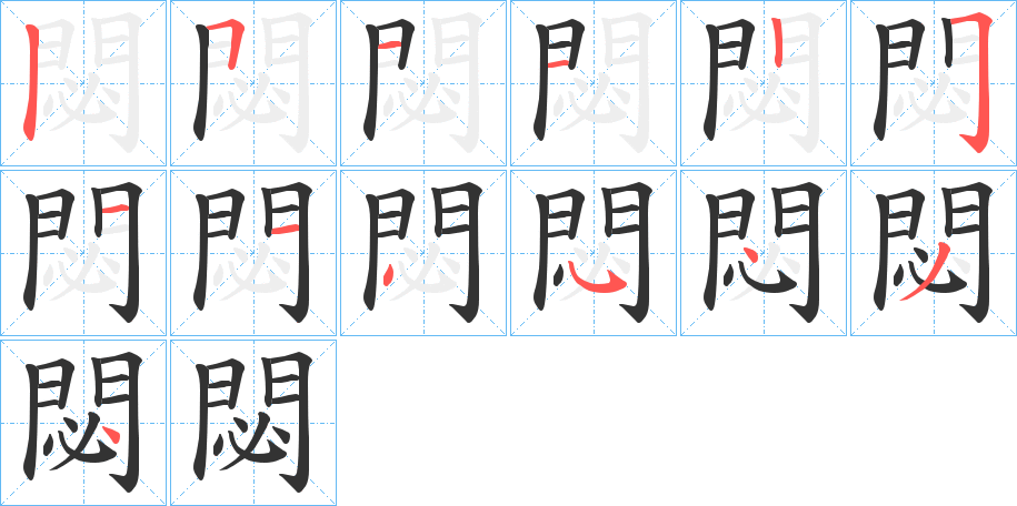 閟字的笔画顺序