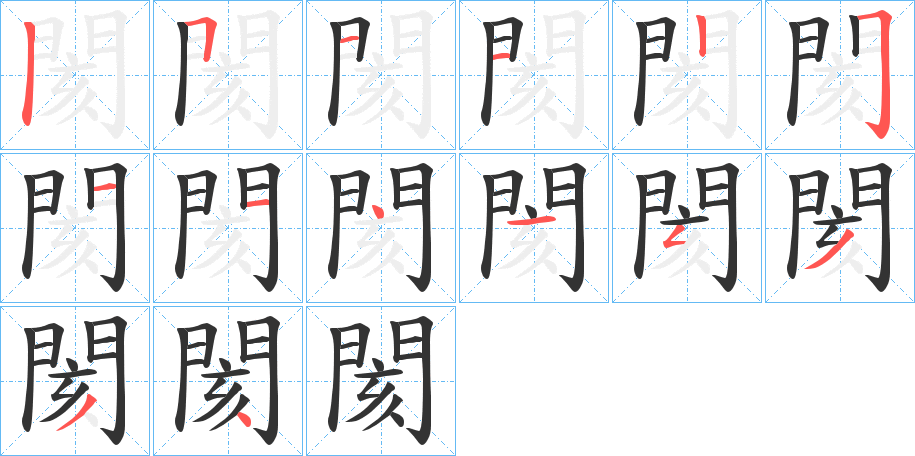 閡字的笔画顺序