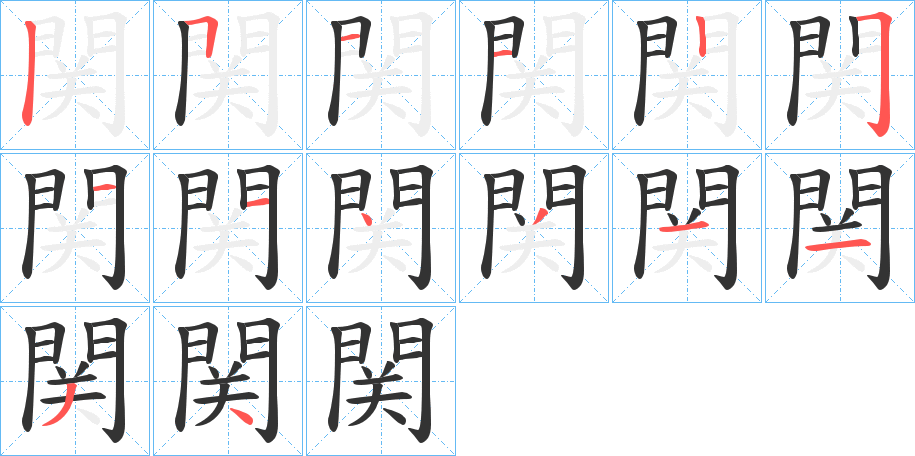 関字的笔画顺序
