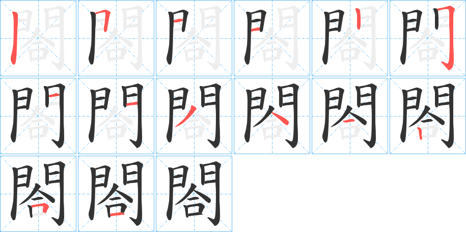 閤字的笔画顺序