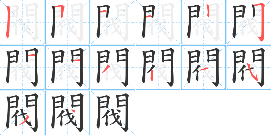 閥字的笔画顺序
