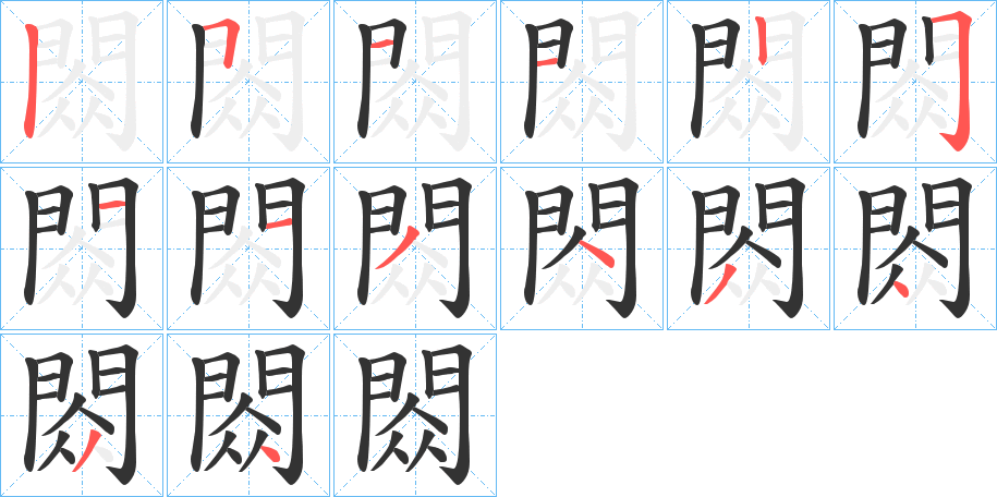 閦字的笔画顺序
