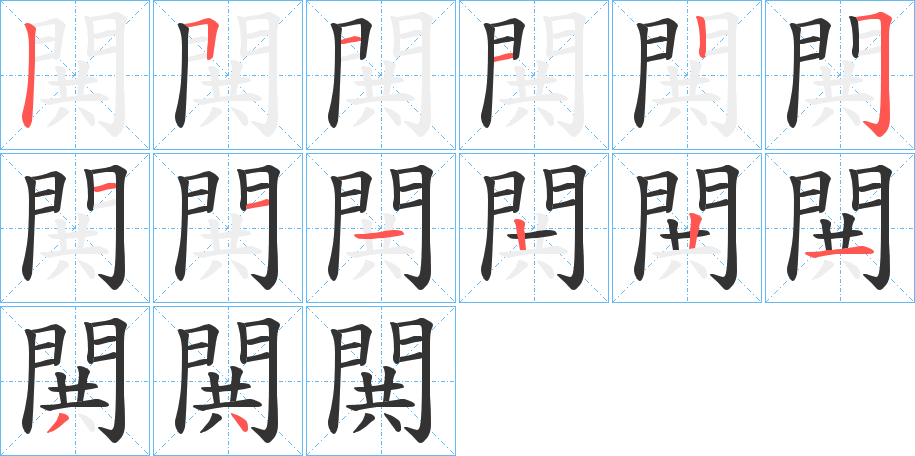 閧字的笔画顺序