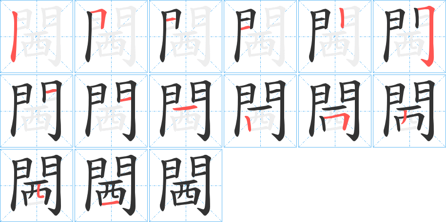 閪字的笔画顺序