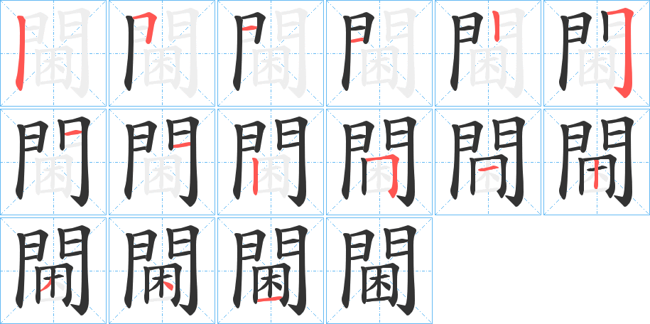 閫字的笔画顺序