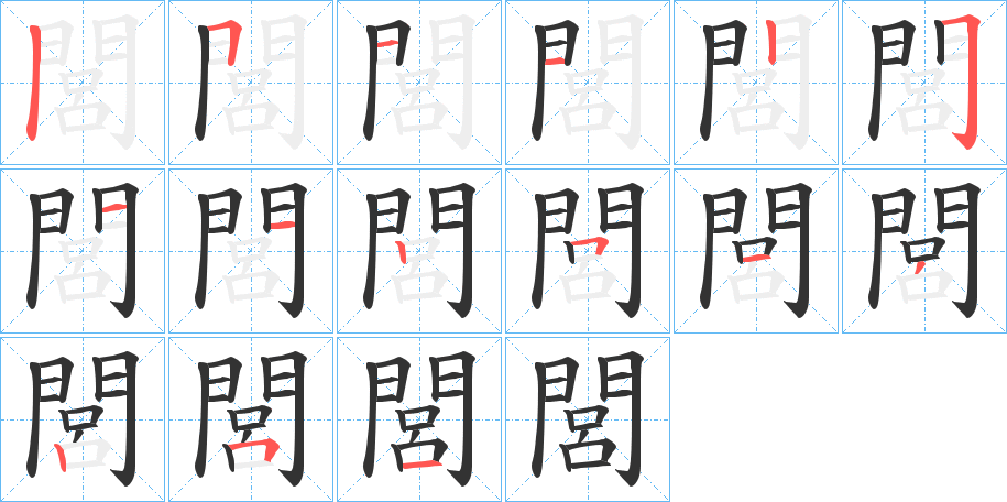 閭字的笔画顺序