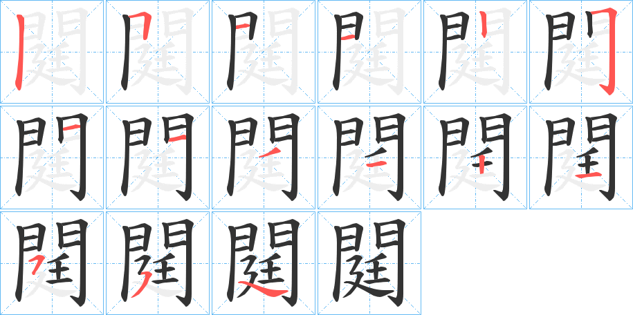 閮字的笔画顺序