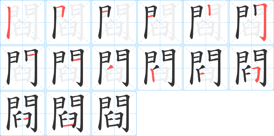 閰字的笔画顺序